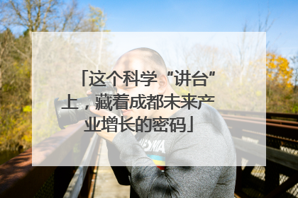 这个科学“讲台”上，藏着成都未来产业增长的密码