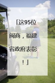 这95位闽商，福建省政府表彰！