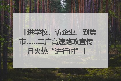 进学校、访企业、到集市……二广高速路政宣传月火热“进行时”