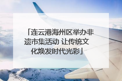 连云港海州区举办非遗市集活动 让传统文化焕发时代光彩
