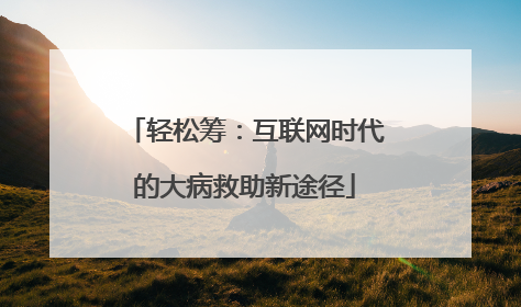 轻松筹：互联网时代的大病救助新途径