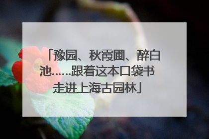 豫园、秋霞圃、醉白池……跟着这本口袋书走进上海古园林