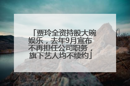 贾玲全资持股大碗娱乐，去年9月宣布不再担任公司职务，旗下艺人均不续约