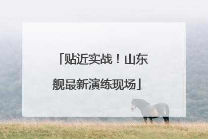 贴近实战！山东舰最新演练现场