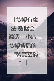 货架有魔法 数据会说话—小店货架背后的“智慧密码”