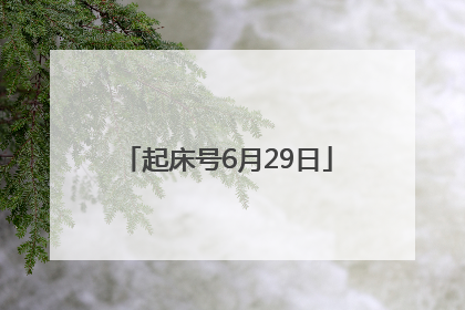 起床号6月29日