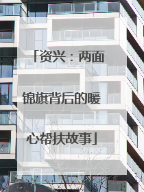 资兴：两面锦旗背后的暖心帮扶故事