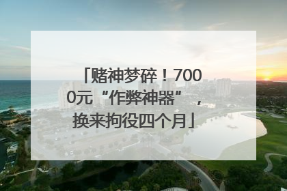 赌神梦碎！7000元“作弊神器”，换来拘役四个月
