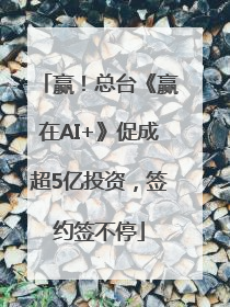 赢！总台《赢在AI+》促成超5亿投资，签约签不停