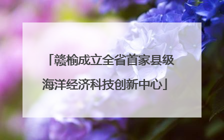 赣榆成立全省首家县级海洋经济科技创新中心
