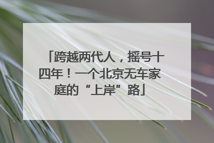 跨越两代人，摇号十四年！一个北京无车家庭的“上岸”路