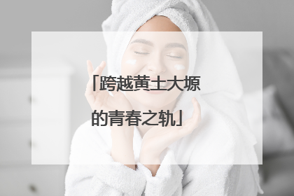 跨越黄土大塬的青春之轨