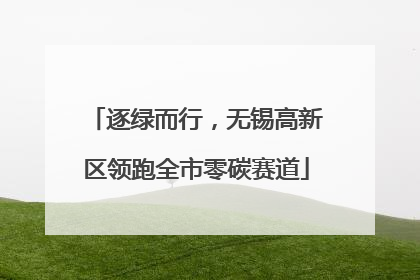逐绿而行，无锡高新区领跑全市零碳赛道