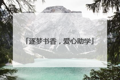 逐梦书香，爱心助学