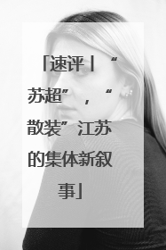 速评丨“苏超”，“散装”江苏的集体新叙事