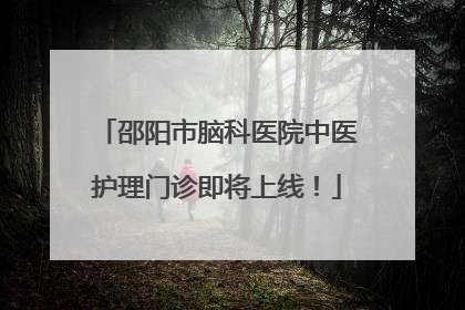 邵阳市脑科医院中医护理门诊即将上线！