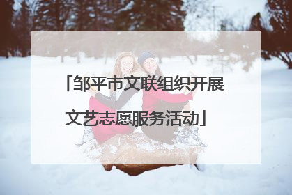 邹平市文联组织开展文艺志愿服务活动