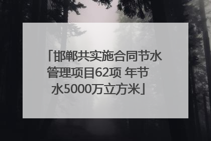 邯郸共实施合同节水管理项目62项 年节水5000万立方米