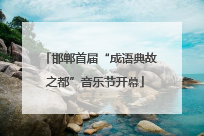 邯郸首届“成语典故之都”音乐节开幕
