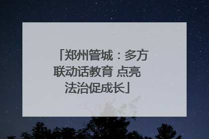 郑州管城：多方联动话教育 点亮法治促成长
