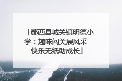 郧西县城关镇明德小学：趣味闯关展风采 快乐无纸助成长