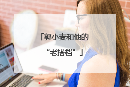郭小麦和他的“老搭档”