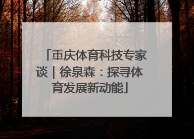 重庆体育科技专家谈｜徐泉森：探寻体育发展新动能