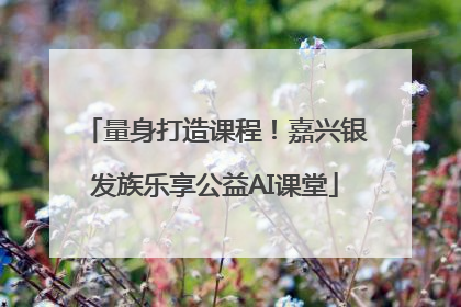 量身打造课程！嘉兴银发族乐享公益AI课堂