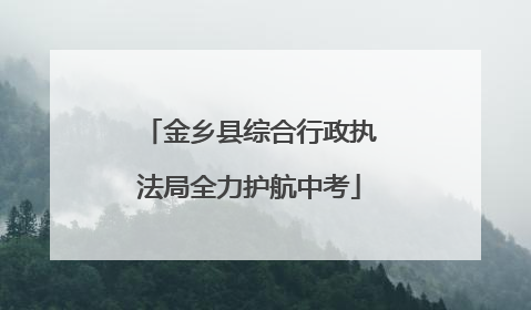 金乡县综合行政执法局全力护航中考