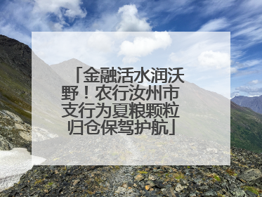 金融活水润沃野！农行汝州市支行为夏粮颗粒归仓保驾护航