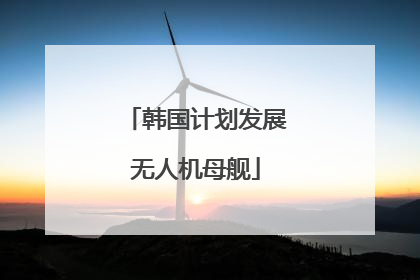 韩国计划发展无人机母舰