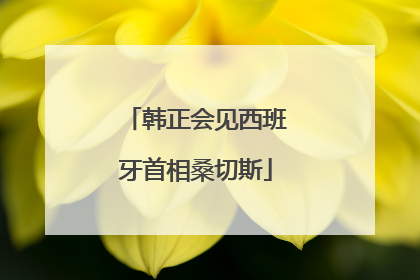 韩正会见西班牙首相桑切斯