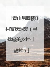 青山吊脚楼 村寨炊烟袅（寻找最美乡村·上敖村）
