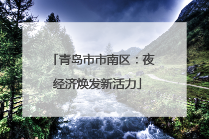 青岛市市南区：夜经济焕发新活力