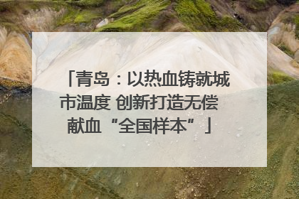 青岛：以热血铸就城市温度 创新打造无偿献血“全国样本”