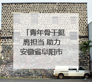 青年骨干挺膺担当 助力安徽省阜阳市“东北大外环”建设