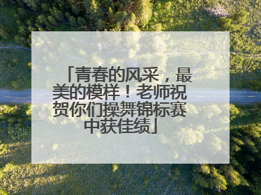 青春的风采，最美的模样！老师祝贺你们操舞锦标赛中获佳绩