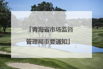 青海省市场监督管理局重要通知