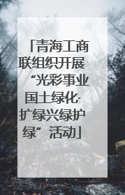 青海工商联组织开展“光彩事业国土绿化·扩绿兴绿护绿”活动