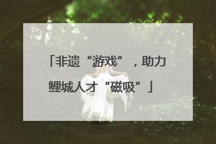 非遗“游戏”，助力鲤城人才“磁吸”