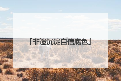 非遗沉淀自信底色
