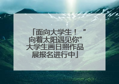 面向大学生！“向着太阳遇见你”大学生画日照作品展报名进行中