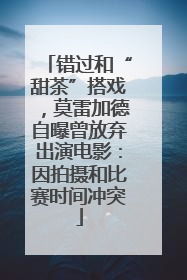 错过和“甜茶”搭戏，莫雷加德自曝曾放弃出演电影：因拍摄和比赛时间冲突