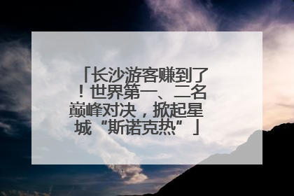 长沙游客赚到了！世界第一、二名巅峰对决，掀起星城“斯诺克热”