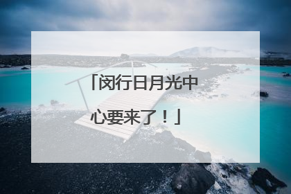 闵行日月光中心要来了！