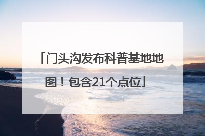 门头沟发布科普基地地图！包含21个点位