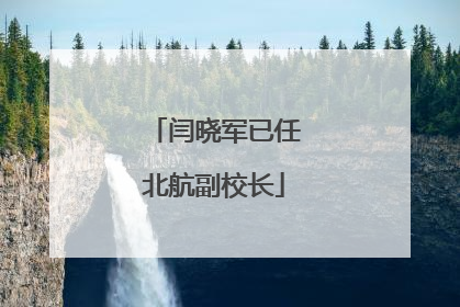 闫晓军已任北航副校长