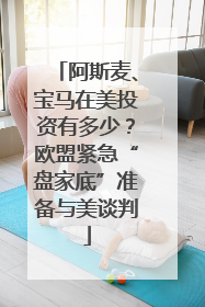 阿斯麦、宝马在美投资有多少？欧盟紧急“盘家底”准备与美谈判