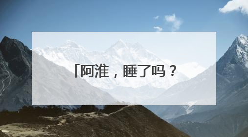 阿淮，睡了吗？睡不着！南哥，醒了吗？没睡！