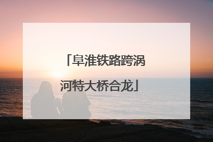 阜淮铁路跨涡河特大桥合龙